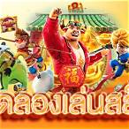 เกมส์สล็อตทดลองเล่น