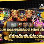 สล็อตทดลองเล่นjoker